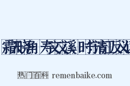 霜天晓角·寿文文溪，时守清江反义词是什么意思的图片